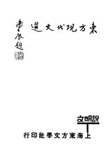 东方现代文选 说明文选