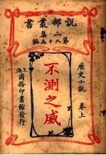历史小说 不测之威 第2集 第九十五编 上 第2版