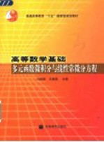 高等数学基础 多元函数微积分与线性常微分方程