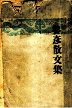 鲁彦散文集 第2版