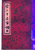 宋六十名家词 丙集 竹山词