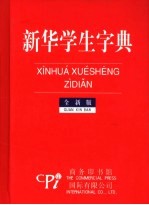 新华学生字典 全新版