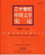 二十世纪中国文学史论 上 修订版