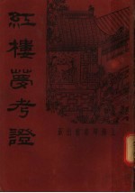 红楼梦考证 第1册 第2版