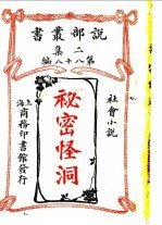 社会小说 秘密怪洞 第2集 第88编