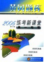 黄岗题库2005练考新课堂 高一地理