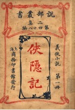 义侠小说 侠隐记 第1册 第2集第四十八编 第3版