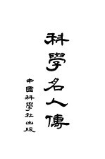科学名人传 第3版