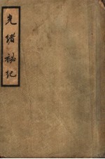 光绪秘记 第3版