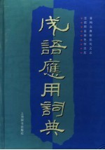 成语应用词典