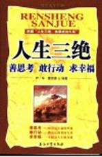 人生三绝 善思考 敢行动 求幸福