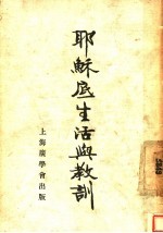 耶稣的生活与教训