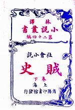 社会小说 贼史 第24编 下