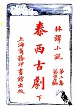 泰西古剧 第2集 第四十七编 下