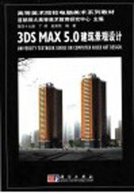 3DS MAX 5.0建筑景观设计