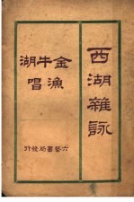 西湖杂咏 第2版