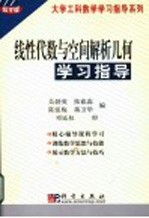 线性代数与空间解析几何学习指导