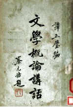 文学概论讲话 第2版