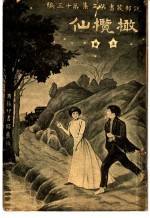 仙榄橄 第3集 第30编 上 第2版