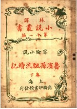 冒险小说 鱼滨逊飘流续记 第11编 下