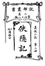 义侠小说 侠隐记 第3册 第2集第四十八编 第3版