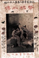 贤妮小传 第3集 第26编 下