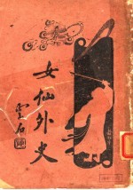 女仙外史 2 第6版