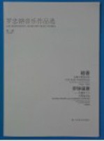 罗忠镕音乐作品选 第一辑
