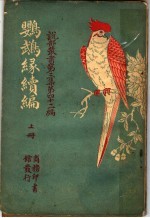 鹦鹉绿续编 第3集 第四十二编 上 第2版