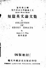 短篇英文论文集 第4版 高级中学教材适用