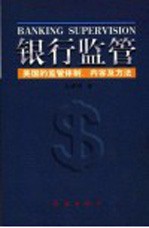 银行监管:美国的监管体制 内容及方法