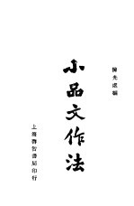 小品文作法 下 第2版