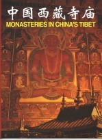 中国西藏寺庙 中英文本