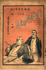 重臣倾国记 下