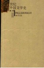 20世纪外国文学史 第1卷 世纪之交的外国文学