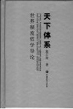 天下体系 世界制度哲学导论