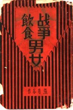 战争·饮食·男女