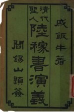 清代圣人阱稼书演义 第4册