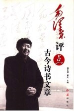 毛泽东评点古今诗书文章 上