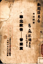 华北敌后：亚察冀
