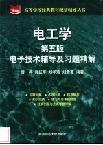 电工学 电子技术辅导及习题精解