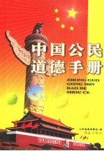 中国公民道德手册
