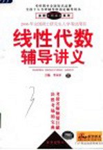 线性代数辅导讲义 第2版