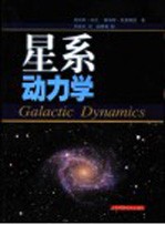 星系动力学