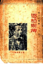 恩格斯传 第2版