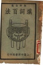 无师自通 填词百法 下 第6版