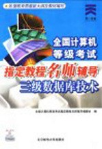 全国计算机等级考试指定教程名师辅导丛书 三级数据库技术
