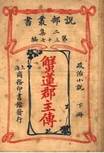 政治小说 蟹莲郡主传 下 第2集第37编 第2版
