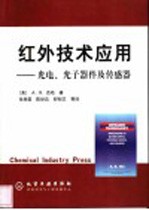红外技术应用 光电、光子器件及传感器