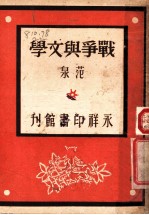 战争与文学 第2版